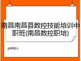 南昌南昌县数控技能培训中职班(南昌数控职培)