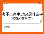 考不上高中3加4是什么学校(职校升学)