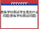 贵族学校面试学生是些什么问题(贵族学校面试问题)
