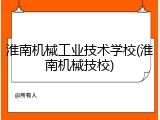 淮南机械工业技术学校(淮南机械技校)