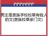 男主是贵族学校校草有钱人的文(贵族校草豪门文)
