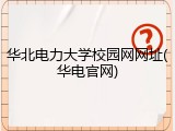 华北电力大学校园网网址(华电官网)