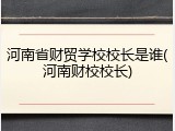 河南省财贸学校校长是谁(河南财校校长)