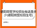 德阳商贸学校招生电话是多少(德阳商贸校招生号)