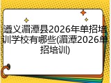 遵义湄潭县2026年单招培训学校有哪些(湄潭2026单招培训)