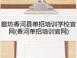 廊坊香河县单招培训学校官网(香河单招培训官网)