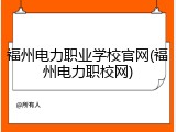 福州电力职业学校官网(福州电力职校网)
