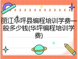 丽江华坪县编程培训学费一般多少钱(华坪编程培训学费)