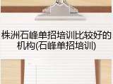 株洲石峰单招培训比较好的机构(石峰单招培训)