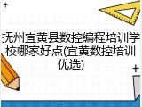 抚州宜黄县数控编程培训学校哪家好点(宜黄数控培训优选)