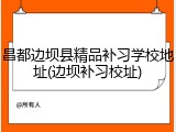 昌都边坝县精品补习学校地址(边坝补习校址)
