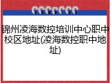 锦州凌海数控培训中心职中校区地址(凌海数控职中地址)