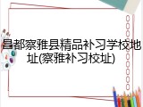 昌都察雅县精品补习学校地址(察雅补习校址)