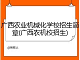 广西农业机械化学校招生简章(广西农机校招生)