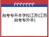 自考专升本学校江苏(江苏自考专升本)