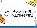 上海自考报名入学时间2025(2025上海自考时间)