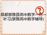 昌都察雅县高中数学一对一补习(察雅高中数学辅导)