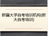 新疆大学自考培训机构(新大自考培训)