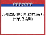 万州单招培训机构推荐(万州单招培训)