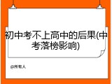 初中考不上高中的后果(中考落榜影响)