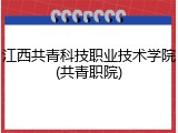 江西共青科技职业技术学院(共青职院)