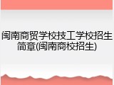 闽南商贸学校技工学校招生简章(闽南商校招生)