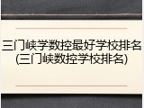 三门峡学数控最好学校排名(三门峡数控学校排名)
