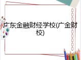 广东金融财经学校(广金财校)
