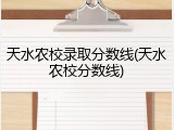 天水农校录取分数线(天水农校分数线)