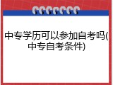 中专学历可以参加自考吗(中专自考条件)