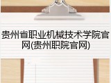 贵州省职业机械技术学院官网(贵州职院官网)