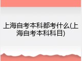 上海自考本科都考什么(上海自考本科科目)