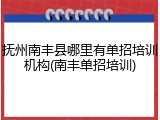 抚州南丰县哪里有单招培训机构(南丰单招培训)