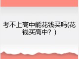 考不上高中能花钱买吗(花钱买高中？)