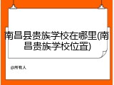 南昌县贵族学校在哪里(南昌贵族学校位置)