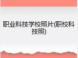 职业科技学校照片(职校科技照)