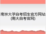 南京大学自考招生官方网站(南大自考官网)