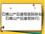 石嘴山产后康复医院排名(石嘴山产后康复排行)