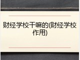 财经学校干嘛的(财经学校作用)