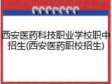 西安医药科技职业学校职中招生(西安医药职校招生)