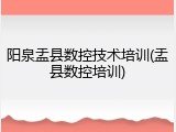 阳泉盂县数控技术培训(盂县数控培训)