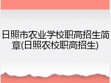 日照市农业学校职高招生简章(日照农校职高招生)