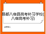 昌都八宿县高考补习学校(八宿高考补习)