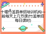 十堰竹溪县单招培训机构一般每天上几节课(竹溪单招每日课时)