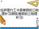 拉萨墨竹工卡县寒假初三物理补习课程(寒假初三物理补习)