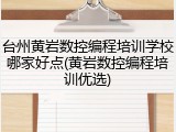 台州黄岩数控编程培训学校哪家好点(黄岩数控编程培训优选)