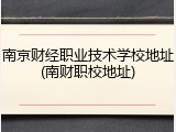 南京财经职业技术学校地址(南财职校地址)