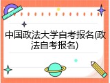 中国政法大学自考报名(政法自考报名)