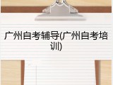 广州自考辅导(广州自考培训)