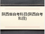 陕西省自考科目(陕西自考科目)